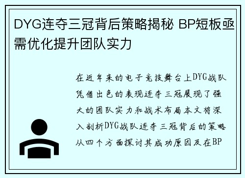 DYG连夺三冠背后策略揭秘 BP短板亟需优化提升团队实力