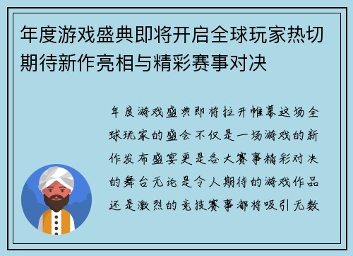 年度游戏盛典即将开启全球玩家热切期待新作亮相与精彩赛事对决