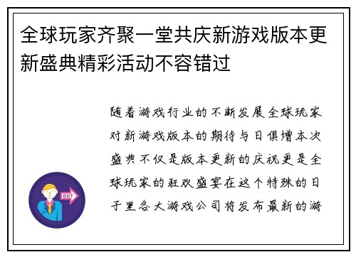 全球玩家齐聚一堂共庆新游戏版本更新盛典精彩活动不容错过