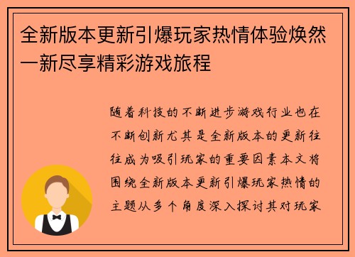 全新版本更新引爆玩家热情体验焕然一新尽享精彩游戏旅程