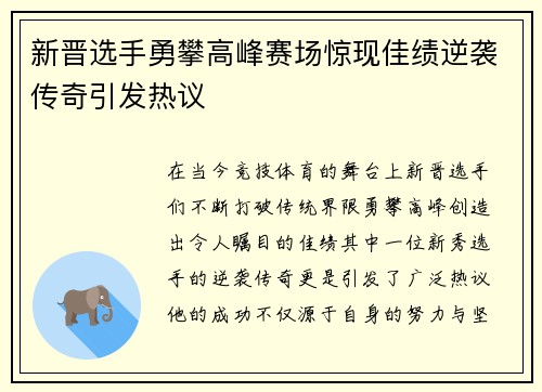 新晋选手勇攀高峰赛场惊现佳绩逆袭传奇引发热议