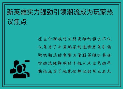 新英雄实力强劲引领潮流成为玩家热议焦点