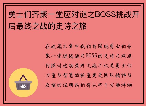 勇士们齐聚一堂应对谜之BOSS挑战开启最终之战的史诗之旅