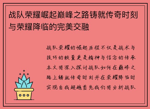 战队荣耀崛起巅峰之路铸就传奇时刻与荣耀降临的完美交融