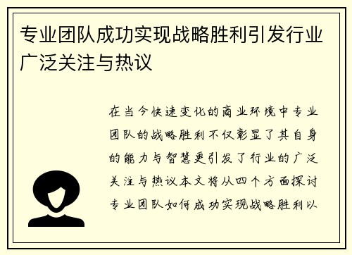 专业团队成功实现战略胜利引发行业广泛关注与热议