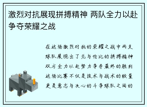 激烈对抗展现拼搏精神 两队全力以赴争夺荣耀之战