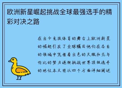 欧洲新星崛起挑战全球最强选手的精彩对决之路