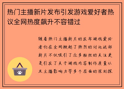 热门主播新片发布引发游戏爱好者热议全网热度飙升不容错过