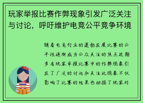 玩家举报比赛作弊现象引发广泛关注与讨论，呼吁维护电竞公平竞争环境