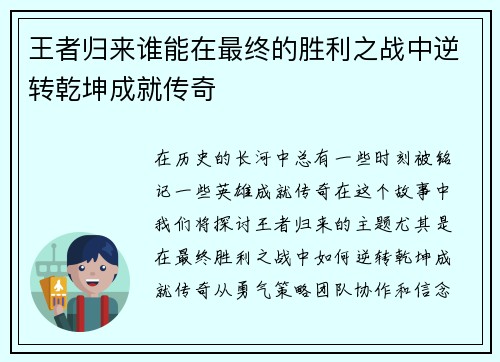 王者归来谁能在最终的胜利之战中逆转乾坤成就传奇