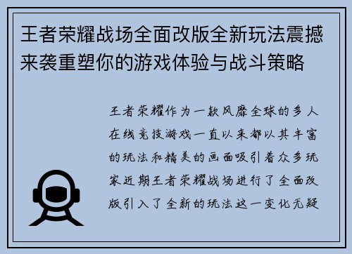 王者荣耀战场全面改版全新玩法震撼来袭重塑你的游戏体验与战斗策略