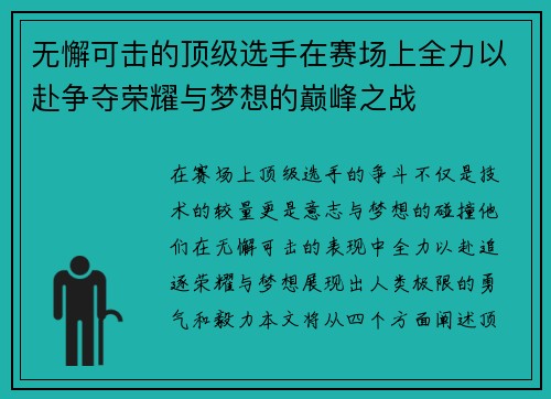 无懈可击的顶级选手在赛场上全力以赴争夺荣耀与梦想的巅峰之战
