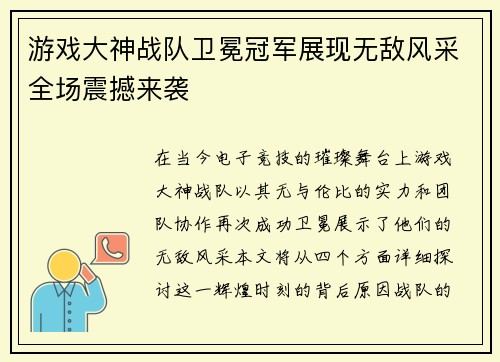 游戏大神战队卫冕冠军展现无敌风采全场震撼来袭