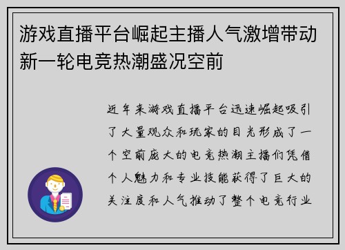 游戏直播平台崛起主播人气激增带动新一轮电竞热潮盛况空前