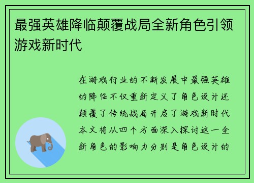 最强英雄降临颠覆战局全新角色引领游戏新时代