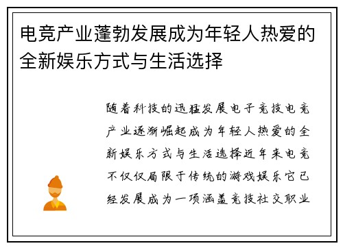 电竞产业蓬勃发展成为年轻人热爱的全新娱乐方式与生活选择