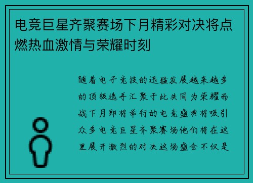 电竞巨星齐聚赛场下月精彩对决将点燃热血激情与荣耀时刻