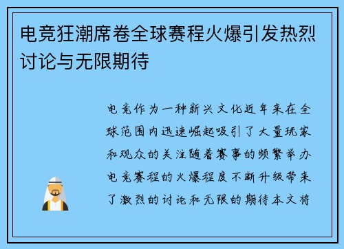 电竞狂潮席卷全球赛程火爆引发热烈讨论与无限期待