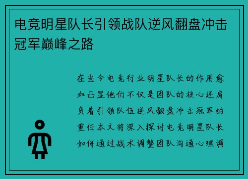 电竞明星队长引领战队逆风翻盘冲击冠军巅峰之路