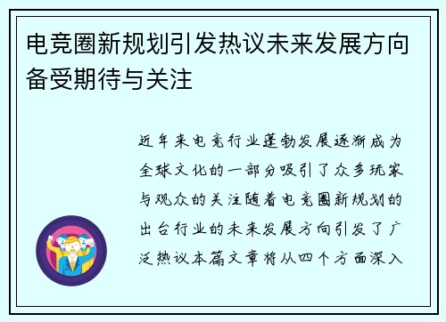 电竞圈新规划引发热议未来发展方向备受期待与关注
