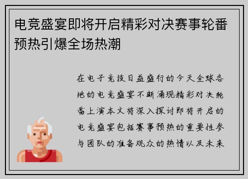 电竞盛宴即将开启精彩对决赛事轮番预热引爆全场热潮