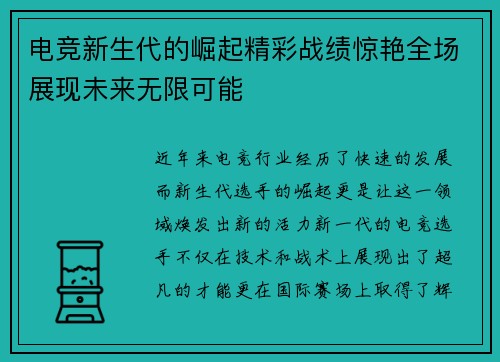 电竞新生代的崛起精彩战绩惊艳全场展现未来无限可能