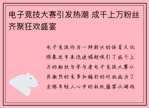电子竞技大赛引发热潮 成千上万粉丝齐聚狂欢盛宴