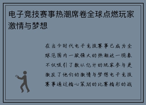电子竞技赛事热潮席卷全球点燃玩家激情与梦想