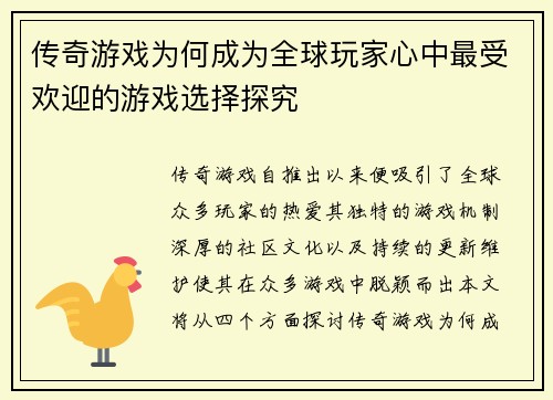 传奇游戏为何成为全球玩家心中最受欢迎的游戏选择探究