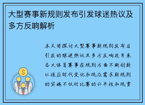 大型赛事新规则发布引发球迷热议及多方反响解析