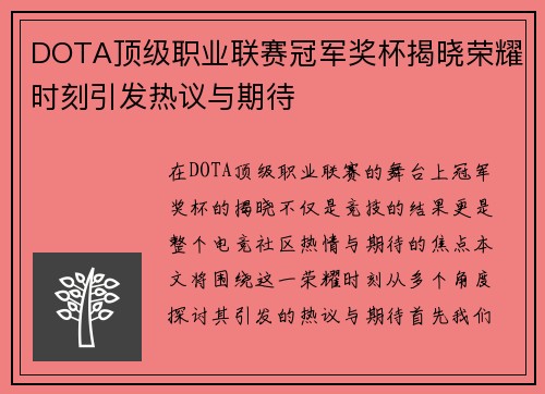 DOTA顶级职业联赛冠军奖杯揭晓荣耀时刻引发热议与期待