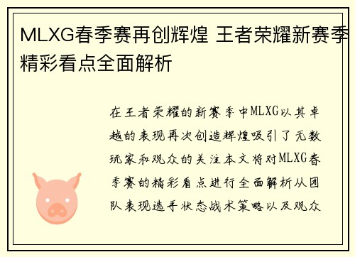 MLXG春季赛再创辉煌 王者荣耀新赛季精彩看点全面解析