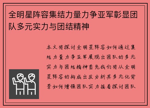 全明星阵容集结力量力争亚军彰显团队多元实力与团结精神