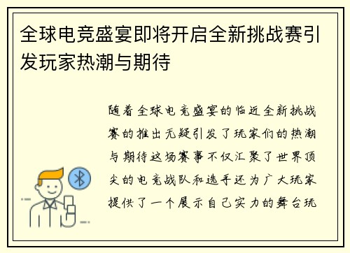 全球电竞盛宴即将开启全新挑战赛引发玩家热潮与期待