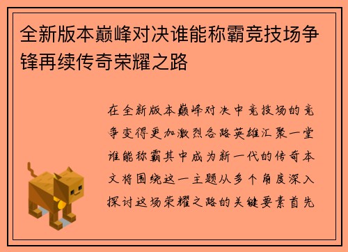 全新版本巅峰对决谁能称霸竞技场争锋再续传奇荣耀之路