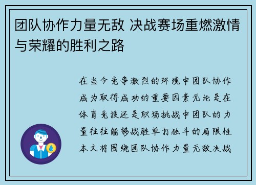 团队协作力量无敌 决战赛场重燃激情与荣耀的胜利之路