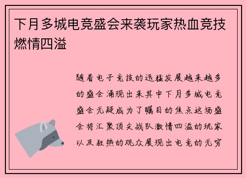 下月多城电竞盛会来袭玩家热血竞技燃情四溢