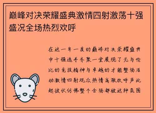 巅峰对决荣耀盛典激情四射激荡十强盛况全场热烈欢呼
