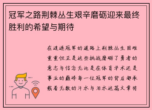 冠军之路荆棘丛生艰辛磨砺迎来最终胜利的希望与期待