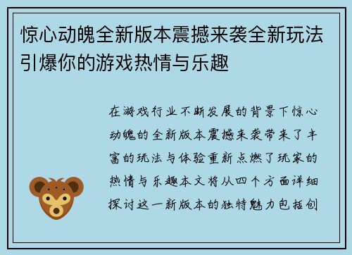 惊心动魄全新版本震撼来袭全新玩法引爆你的游戏热情与乐趣