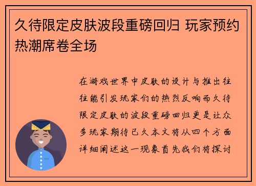 久待限定皮肤波段重磅回归 玩家预约热潮席卷全场