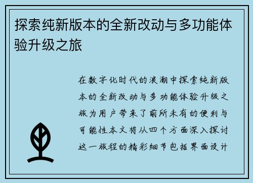 探索纯新版本的全新改动与多功能体验升级之旅
