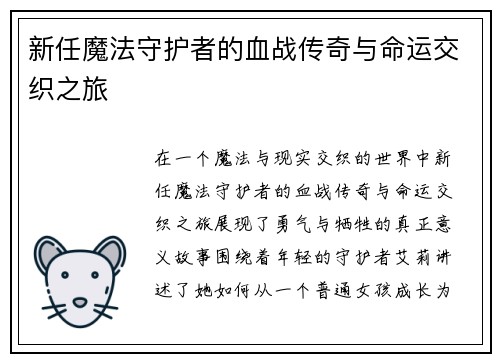 新任魔法守护者的血战传奇与命运交织之旅