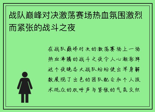 战队巅峰对决激荡赛场热血氛围激烈而紧张的战斗之夜