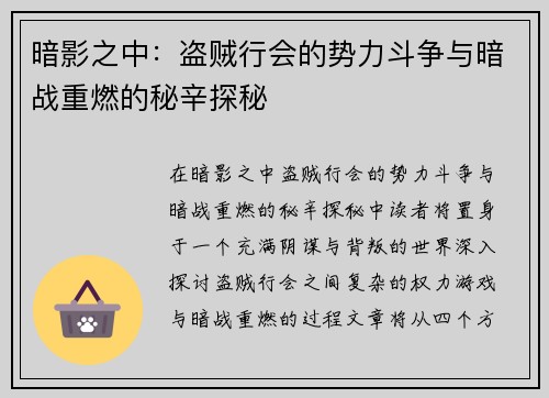 暗影之中：盗贼行会的势力斗争与暗战重燃的秘辛探秘