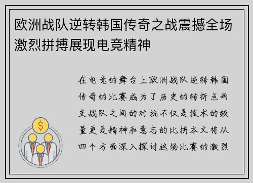 欧洲战队逆转韩国传奇之战震撼全场激烈拼搏展现电竞精神