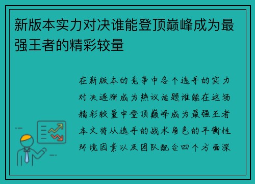 新版本实力对决谁能登顶巅峰成为最强王者的精彩较量