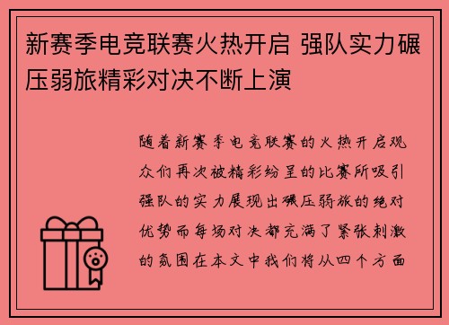 新赛季电竞联赛火热开启 强队实力碾压弱旅精彩对决不断上演
