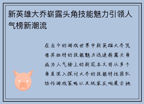 新英雄大乔崭露头角技能魅力引领人气榜新潮流