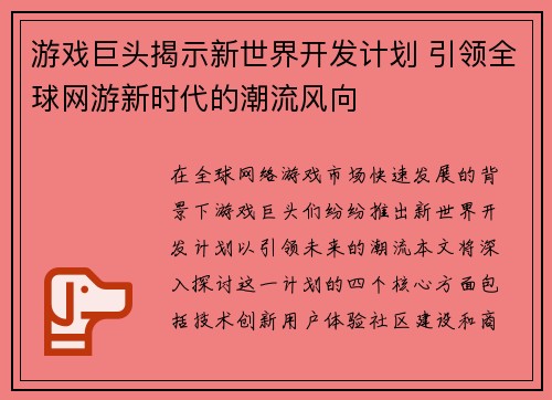 游戏巨头揭示新世界开发计划 引领全球网游新时代的潮流风向